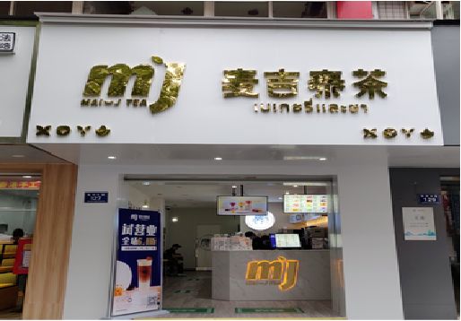 大余奶茶店的招牌怎么做才吸引眼球？