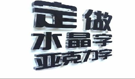大余门头水晶字的制作过程。