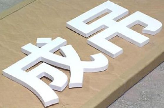 大余PVC字广告制作介绍。