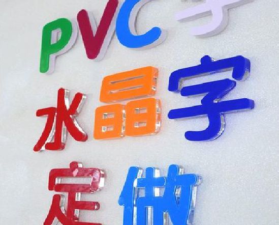 大余门头水晶字的制作过程。