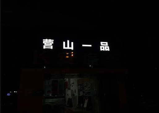 大余发光字门头招牌日耗电量。
