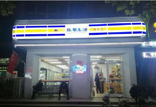 大余连锁店超市招牌制作。