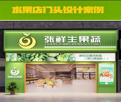 大余生鲜超市门头设计应注意什么？