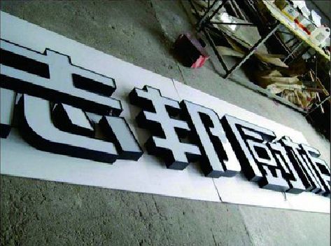 大余不同门头广告招牌的工艺及适用行业。