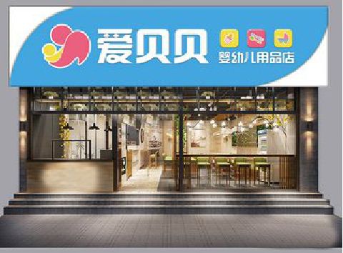 大余母婴店招牌设计排版技巧。